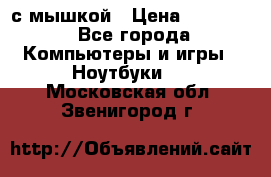 MacBook 12-inch 2016 8gb/256gb с мышкой › Цена ­ 60 000 - Все города Компьютеры и игры » Ноутбуки   . Московская обл.,Звенигород г.